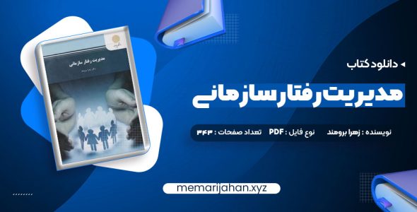 کتاب مدیریت رفتار سازمانی زهرا برومند (PDF📁) 343 صفحه