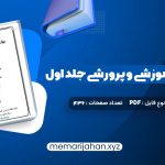 کتاب مهارت های آموزشی و پرورشی جلد اول دکتر حسن شعبانی (PDF📁) 436 صفحه