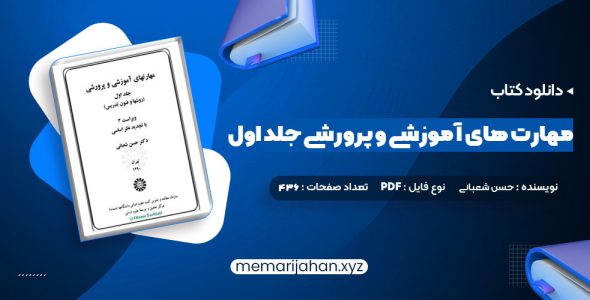 کتاب مهارت های آموزشی و پرورشی جلد اول دکتر حسن شعبانی (PDF📁) 436 صفحه