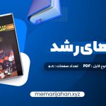 کتاب نظریه های رشد ویلیام کرین (PDF📁) 509 صفحه