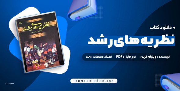 کتاب نظریه های رشد ویلیام کرین (PDF📁) 509 صفحه