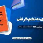 کتاب هنر رندانه ی به تخم گرفتن ارشاد نیکخواه (PDF📁) 335 صفحه