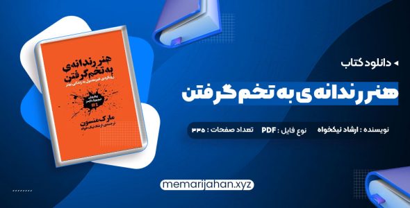 کتاب هنر رندانه ی به تخم گرفتن ارشاد نیکخواه (PDF📁) 335 صفحه