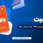 کتاب واقعیت هانس رزلینگ (PDF📁) 330 صفحه