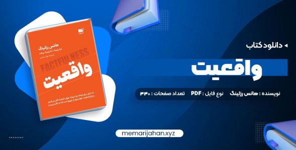 کتاب واقعیت هانس رزلینگ (PDF📁) 330 صفحه