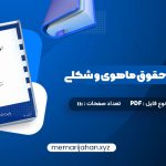 کتاب ادله اثبات دعوا حقوق ماهوی و شکلی عبدالله شمس (PDF📁) 111 صفحه