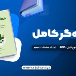 کتاب معامله گر کامل (PDF📁) 443 صفحه