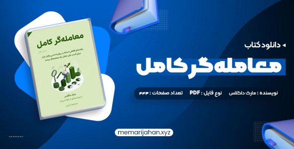 کتاب معامله گر کامل (PDF📁) 443 صفحه