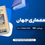 کتاب آشنایی با معماری جهان محمد ابراهیم زارعی (PDF📁) 500 صفحه