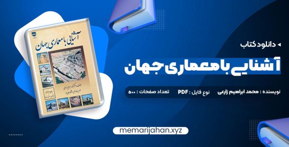 کتاب آشنایی با معماری جهان محمد ابراهیم زارعی (PDF📁) 500 صفحه