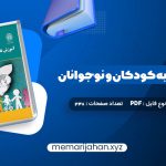 کتاب آموزش تفکر به کودکان و نوجوانان دکتر علی ستاری (PDF📁) 238 صفحه