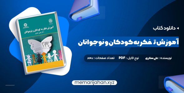 کتاب آموزش تفکر به کودکان و نوجوانان دکتر علی ستاری (PDF📁) 238 صفحه