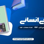 کتاب آناتومی انسانی علی رواسی (PDF📁) 184 صفحه