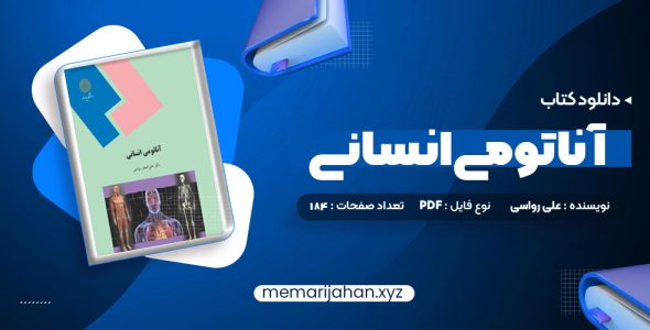 کتاب آناتومی انسانی علی رواسی (PDF📁) 184 صفحه