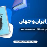 کتاب تاریخ هنر ایران و جهان احمد رستمعلی (PDF📁) 426 صفحه