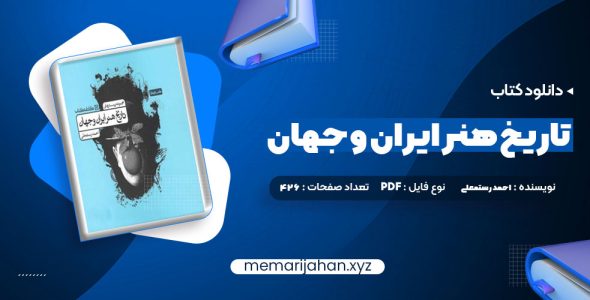 کتاب تاریخ هنر ایران و جهان احمد رستمعلی (PDF📁) 426 صفحه