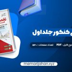 کتاب جامع زبان تخصصی کنکور جلد اول شهاب اناری (PDF📁) 520 صفحه