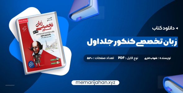 کتاب جامع زبان تخصصی کنکور جلد اول شهاب اناری (PDF📁) 520 صفحه