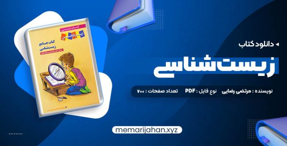 کتاب جامع زیست شناسی مرتضی رضایی (PDF📁) 700 صفحه