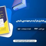 کتاب حل کامل مسائل مبانی کنترل فرآیند در مهندسی شیمی دکتر منوچهر نیک آذر (PDF📁) 152 صفحه