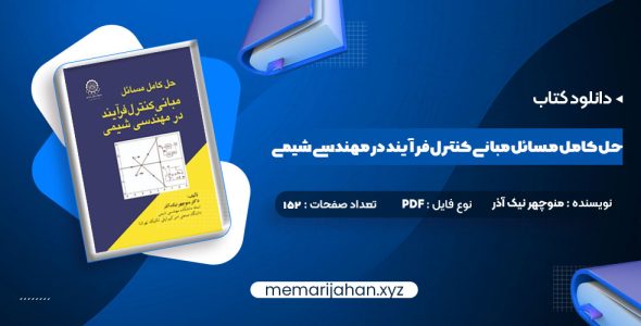 کتاب حل کامل مسائل مبانی کنترل فرآیند در مهندسی شیمی دکتر منوچهر نیک آذر (PDF📁) 152 صفحه