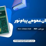 کتاب راهنمای زبان عمومی پیام نور (PDF📁) 208 صفحه