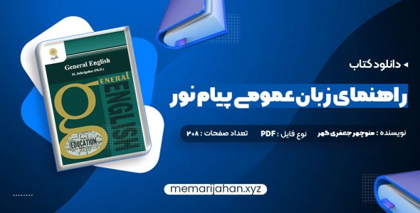 کتاب راهنمای زبان عمومی پیام نور (PDF📁) 208 صفحه