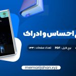 کتاب روانشناسی احساس و ادراک محمود پناهی شهری (PDF📁) 133 صفحه