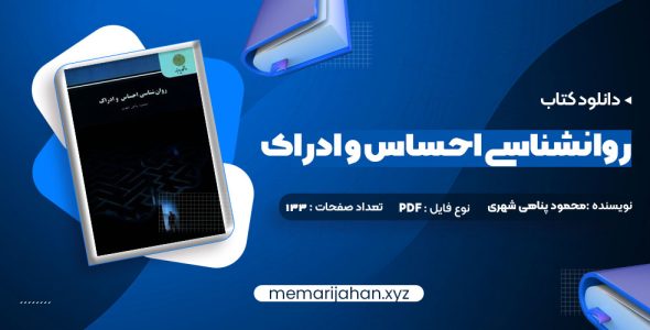 کتاب روانشناسی احساس و ادراک محمود پناهی شهری (PDF📁) 133 صفحه