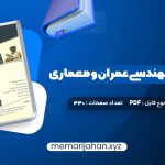 کتاب زبان تخصصی مهندسی عمران و معماری علی قربانی (PDF📁) 330 صفحه