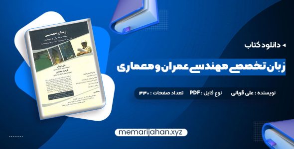 کتاب زبان تخصصی مهندسی عمران و معماری علی قربانی (PDF📁) 330 صفحه