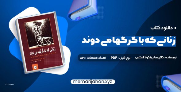 کتاب زنانی که با گرگها می دوند کلاریسا پینکولا استس (PDF📁) 521 صفحه