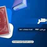 کتاب زوهر؛ کتاب روشنایی هما شهرام بخت (PDF📁) 187 صفحه