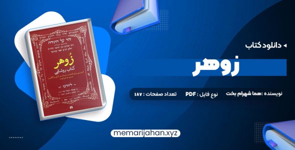 کتاب زوهر؛ کتاب روشنایی هما شهرام بخت (PDF📁) 187 صفحه