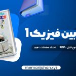 کتاب زیر ذره بین فیزیک 1 رشته تجربی کاپ (PDF📁) 153 صفحه