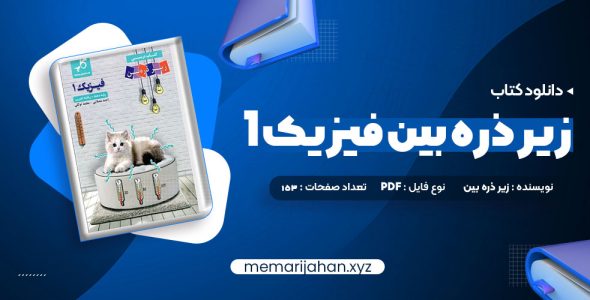 کتاب زیر ذره بین فیزیک 1 رشته تجربی کاپ (PDF📁) 153 صفحه