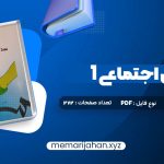 کتاب مددکاری اجتماعی (1) کار با فرد حسن موسوی چلک (PDF📁) 272 صفحه