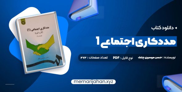 کتاب مددکاری اجتماعی (1) کار با فرد حسن موسوی چلک (PDF📁) 272 صفحه