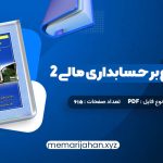 کتاب مروری جامع بر حسابداری مالی 2 ایرج نوروش (PDF📁) 615 صفحه