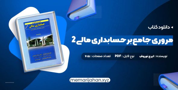 کتاب مروری جامع بر حسابداری مالی 2 ایرج نوروش (PDF📁) 615 صفحه