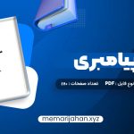 کتاب مسیر پیامبری صدیقه وسمقی (PDF📁) 170 صفحه