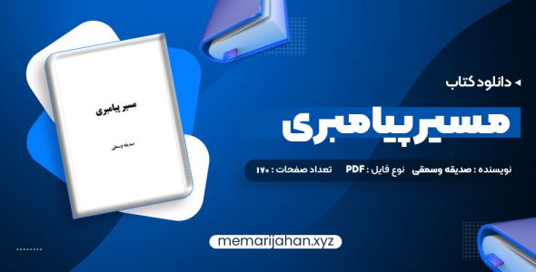 کتاب مسیر پیامبری صدیقه وسمقی (PDF📁) 170 صفحه