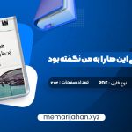 کتاب چرا تا به حال کسی این ها را به من نگفته بود جولی اسمیت (PDF📁) 274 صفحه