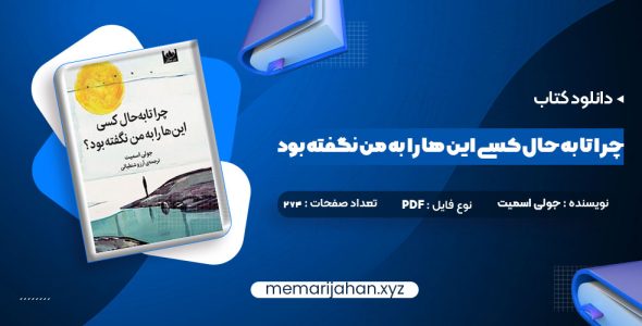 کتاب چرا تا به حال کسی این ها را به من نگفته بود جولی اسمیت (PDF📁) 274 صفحه