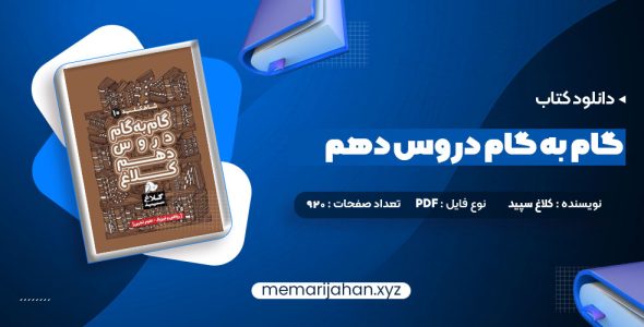 کتاب گام به گام دروس دهم کلاغ سپید (PDF📁) 920 صفحه