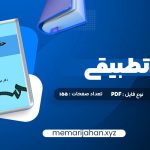 کتاب حقوق تطبیقی عبدالحسین شیروی (PDF📁) 155 صفحه