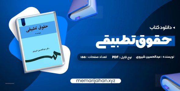 کتاب حقوق تطبیقی عبدالحسین شیروی (PDF📁) 155 صفحه