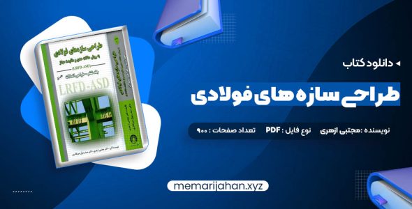 کتاب طراحی سازه های فولادی به روش حالات حدی و مقاومت مجاز مجتبی ازهری (PDF📁) 900 صفحه