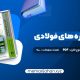 کتاب طراحی سازه های فولادی به روش حالات حدی و مقاومت مجاز مجتبی ازهری (PDF📁) 900 صفحه