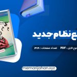 کتاب عربی جامع نظام جدید دکتر ایاد فیلی (PDF📁) 379 صفحه